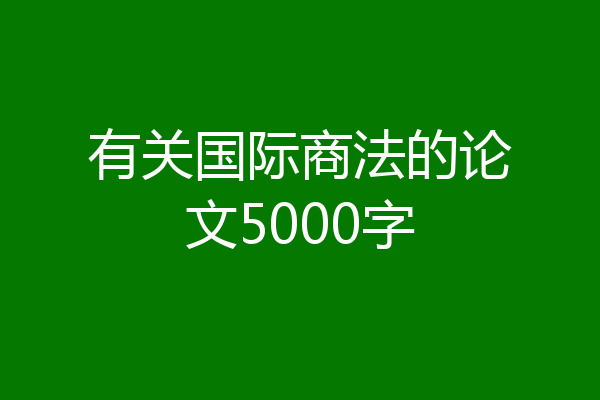 有关国际商法的论文5000字