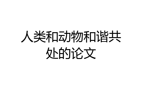 人类和动物和谐共处的论文