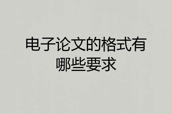 电子论文的格式有哪些要求