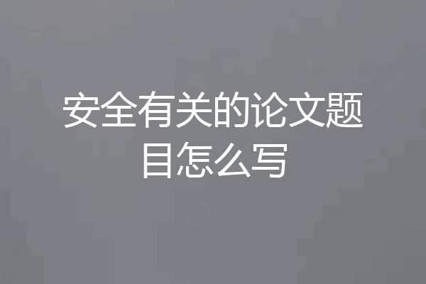 安全有关的论文题目怎么写