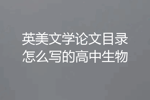 英美文学论文目录怎么写的高中生物