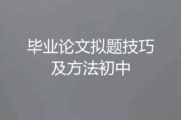 毕业论文拟题技巧及方法初中