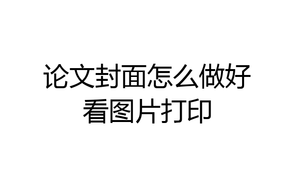 论文封面怎么做好看图片打印