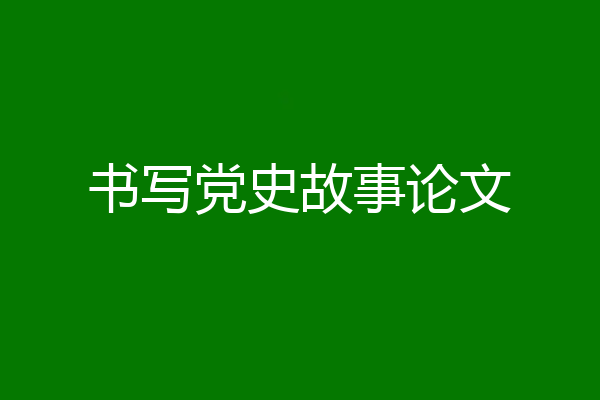 书写党史故事论文
