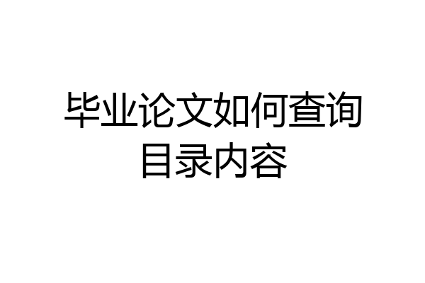 毕业论文如何查询目录内容