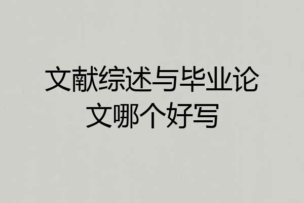 文献综述与毕业论文哪个好写