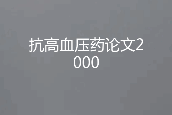 抗高血压药论文2000