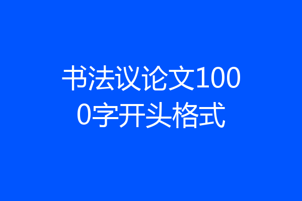 书法议论文1000字开头格式