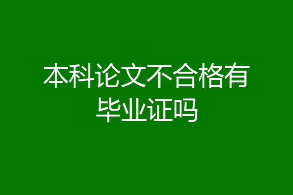 本科论文不合格有毕业证吗
