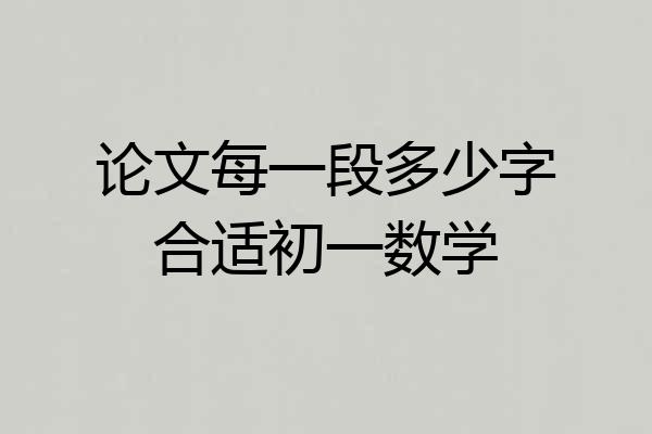 论文每一段多少字合适初一数学