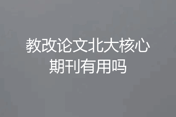 教改论文北大核心期刊有用吗