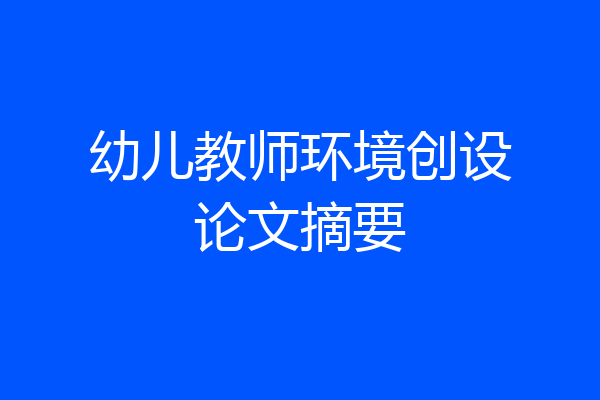 幼儿教师环境创设论文摘要