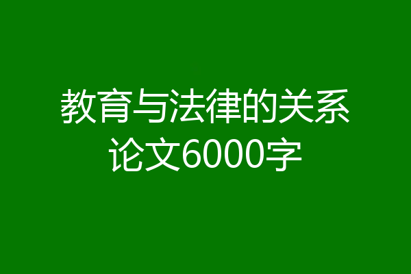 教育与法律的关系论文6000字