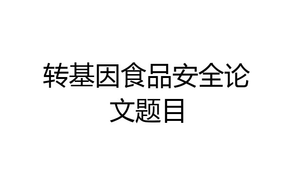 转基因食品安全论文题目