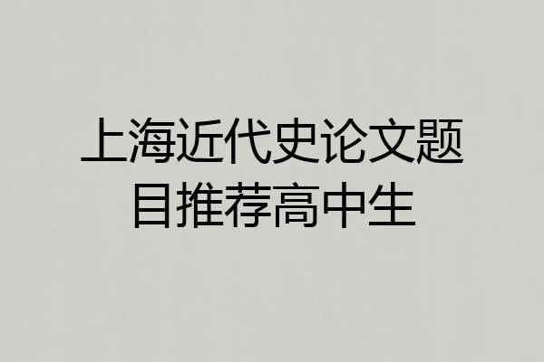 上海近代史论文题目推荐高中生