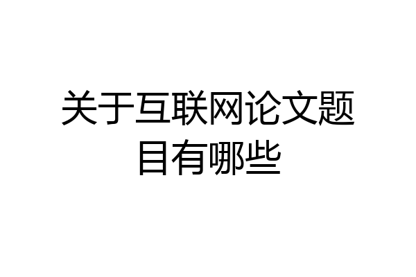 关于互联网论文题目有哪些
