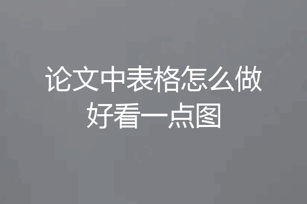 论文中表格怎么做好看一点图