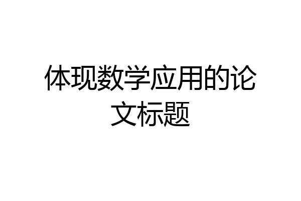 体现数学应用的论文标题