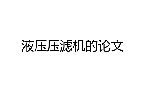 液压压滤机的论文