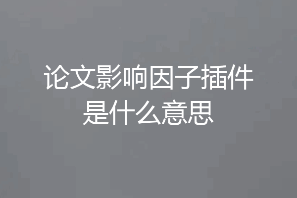 论文影响因子插件是什么意思
