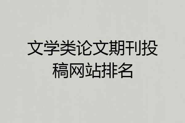 文学类论文期刊投稿网站排名