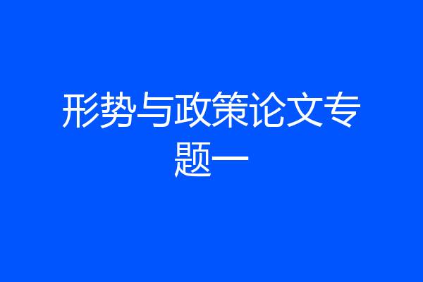 形势与政策论文专题一