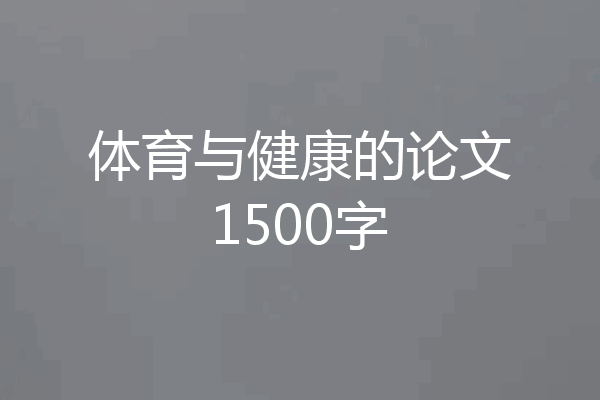 体育与健康的论文1500字