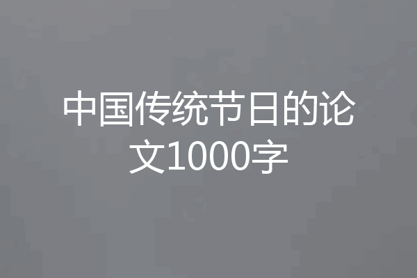 中国传统节日的论文1000字