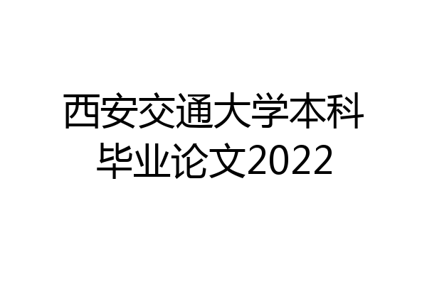 西安交通大学本科毕业论文2022