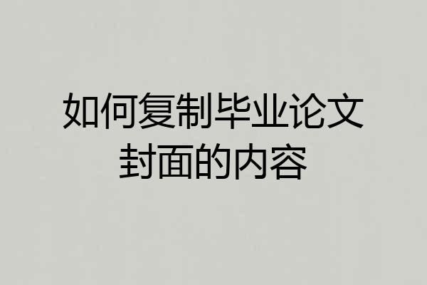如何复制毕业论文封面的内容