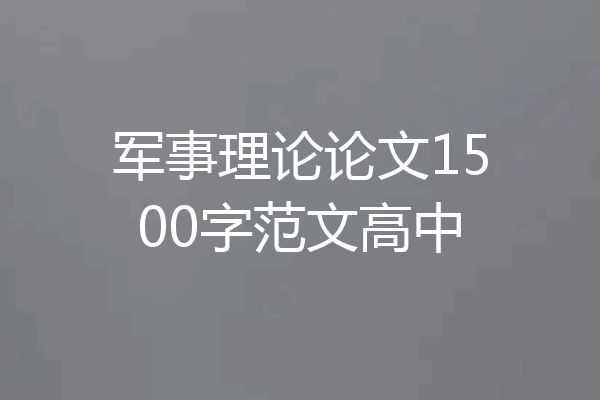 军事理论论文1500字范文高中