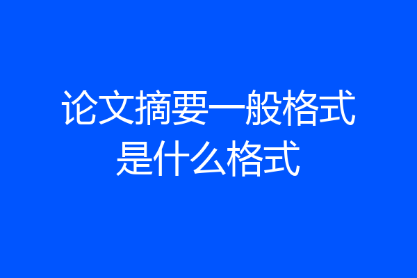 论文摘要一般格式是什么格式