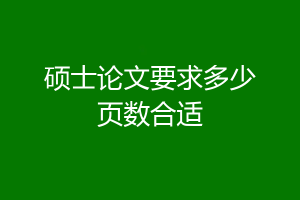 硕士论文要求多少页数合适