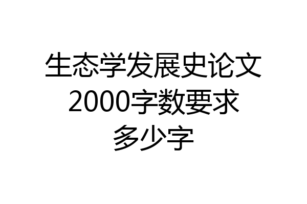 生态学发展史论文2000字数要求多少字