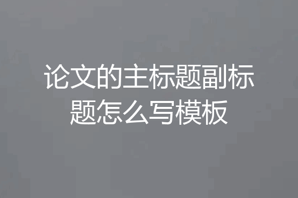 论文的主标题副标题怎么写模板