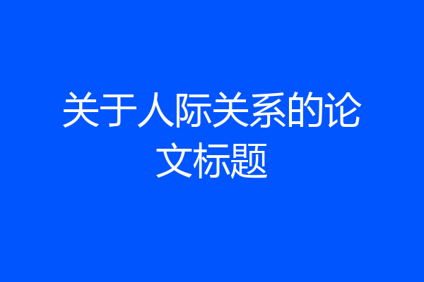 关于人际关系的论文标题