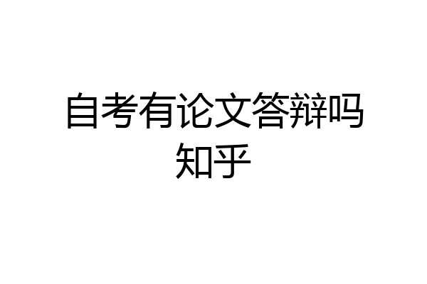 自考有论文答辩吗知乎