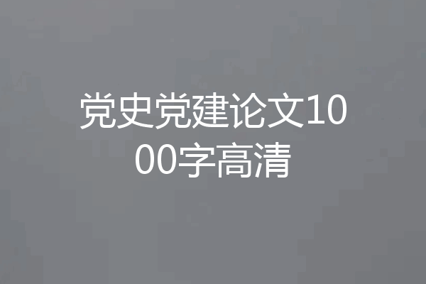 党史党建论文1000字高清