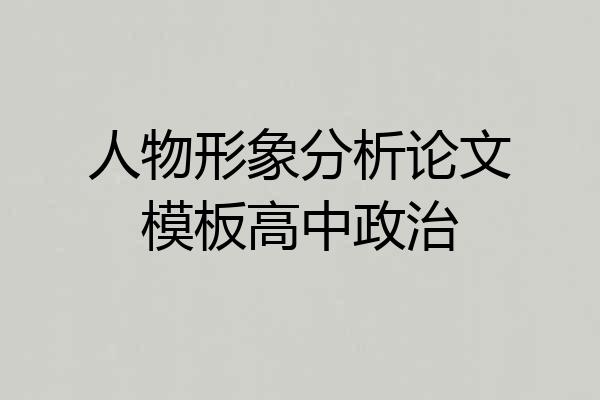 人物形象分析论文模板高中政治