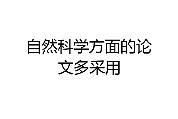自然科学方面的论文多采用