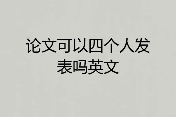 论文可以四个人发表吗英文