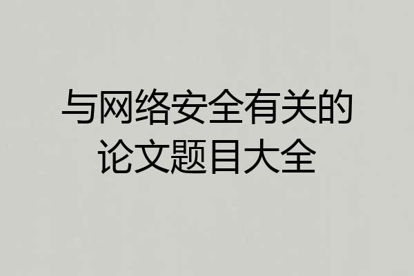 与网络安全有关的论文题目大全