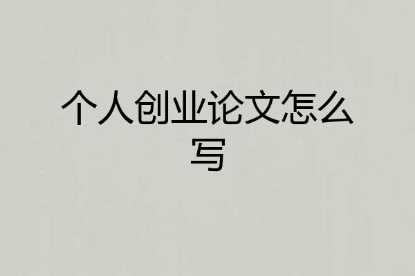 个人创业论文怎么写