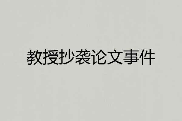教授抄袭论文事件