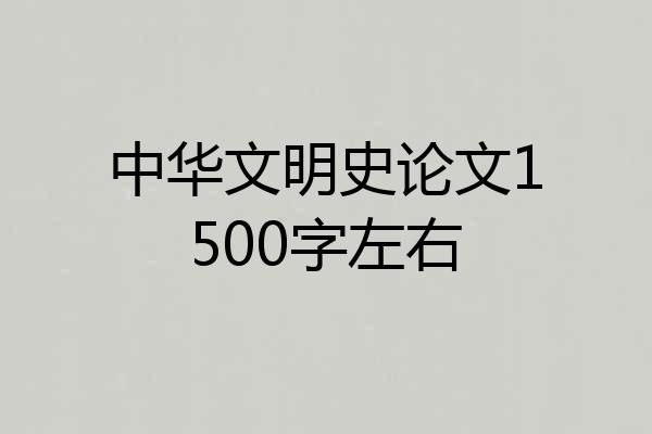 中华文明史论文1500字左右