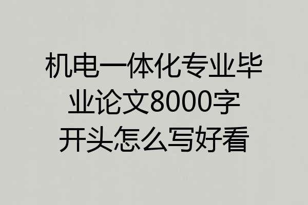 机电一体化专业毕业论文8000字开头怎么写好看