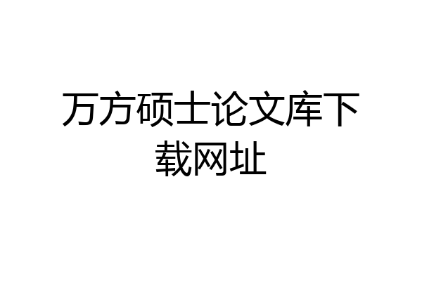 万方硕士论文库下载网址