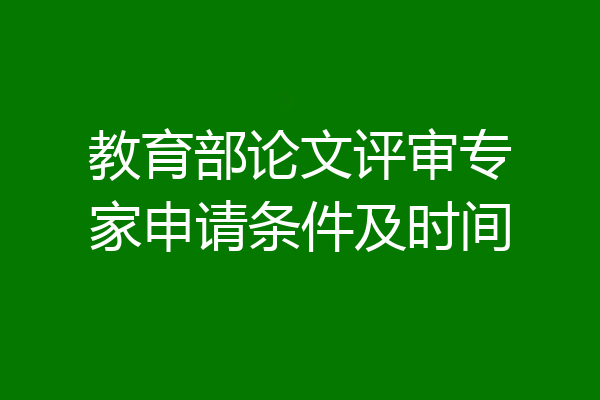 教育部论文评审专家申请条件及时间
