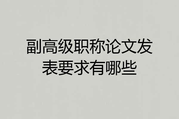 副高级职称论文发表要求有哪些