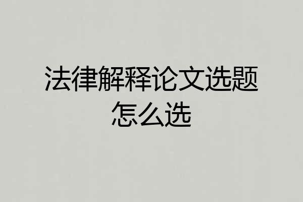 法律解释论文选题怎么选